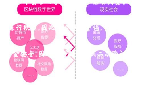 在填写虚拟币钱包地址时，您需要确保准确无误，以便交易能够顺利进行。以下是关于如何正确填写虚拟币钱包地址的概要和建议：

### 1. 理解虚拟币钱包地址
虚拟币钱包地址是一个由字母和数字组成的字符串，通常很长（比如比特币地址通常有34个字符）。每种虚拟货币（如比特币、以太坊、Ripple等）都有其独特的钱包地址格式。在填写地址前，首先要明确您所使用的虚拟币。

### 2. 确认钱包类型
不同的虚拟币钱包有不同的类型，包括软件钱包、硬件钱包和交易所钱包。确保您正在使用的地址是您钱包类型所对应的那种。例如，不要将比特币发送到以太坊地址。

### 3. 复制与粘贴
为了避免手动输入错误，最好是直接从您的钱包中复制地址。大多数钱包都提供了“一键复制”的功能，您只需点击即可将地址拷贝到剪贴板。

### 4. 二次验证
在粘贴地址后，再次检查确保没有多余的空格或缺失的字符。这个步骤至关重要，因为任何小的错误都可能导致交易失败或资金丢失。可以考虑将地址粘贴到一个文本编辑器中进行检查。

### 5. 注意大小写
注意虚拟币钱包地址通常是大小写敏感的。确保每个字符都按照正确的大小写填写。一些地址的格式可能会导致像“1”和“l”或“O”和“0”这样的字符混淆，因此在确认时应特别留意。

### 6. 测试交易
对于大额交易，建议您先发送少量的虚拟币进行测试，以确保地址正确。如果您确认测试交易无误，再进行大额的转账。

### 7. 登记与备份
务必将您的虚拟币钱包地址和相关信息进行登记和备份。由于虚拟货币不易恢复，确保您有一个安全的备份方案，以免丢失资产。

### 8. 保持安全
请注意保护您的钱包和地址，避免泄露给他人。黑客和诈骗分子常常利用虚拟币的匿名性进行欺诈，因此务必保持警惕。

### 总结
虚拟币钱包地址填写是一个看似简单但却极其重要的步骤。每个细节都可能影响到您的资金安全，因此从复制粘贴到二次验证，都须认真对待。通过上述的步骤，您可以更安全、更准确地填写您的虚拟币钱包地址。

希望这些信息对您有所帮助。如有进一步的问题，欢迎提出！