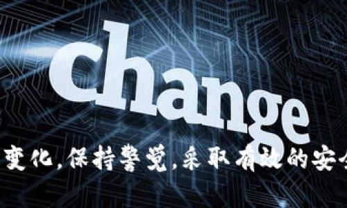 t p钱包有币显示0的情况分析与解决方案/t

t p钱包, 货币显示, 钱包问题, 加密货币/guanjianci

引言
在加密货币的世界中，钱包的使用是不可或缺的一环。随着数字货币的普及，越来越多的用户开始使用各种数字钱包来管理和存储自己的资产。其中，t p钱包作为一种相对新兴的选择，吸引了不少用户。然而，很多用户在使用t p钱包时，可能会遇到一种情况，那就是钱包中的货币显示为0。这样的问题不仅令人困惑，还可能引发用户对钱包安全性和资金损失的担忧。接下来，我们将深入分析可能造成这一情况的原因，并提供相应的解决方案。

一、造成t p钱包余额显示为0的常见原因
首先，了解t p钱包余额显示为0的原因是解决问题的关键。通常，这种情况可以归结为以下几种常见原因：

1. 网络连接问题
在使用t p钱包时，如果网络连接不稳定或是断开，钱包可能无法成功连接到区块链网络。这时，系统无法获取用户的真实余额，导致余额显示为0。用户可以尝试重新连接网络，或是检查其他应用程序的联网状态，以确定是否网络出现问题。

2. 钱包未同步
加密货币钱包需要与区块链进行同步，以确保钱包内余额的准确性。如果用户新创建的钱包或长时间未使用的钱包，可能还没有完成同步过程。这种情况下，建议用户耐心等待，直到钱包完成同步。

3. 充值未确认
如果用户刚刚向t p钱包中充值，但交易尚未在区块链上确认，余额也可能暂时显示为0。一般来说，加密货币的确认时间与网络拥堵情况有关。用户可以查看交易的状态，以确认充值是否被成功处理。

4. 钱包地址错误
用户在进行转账或接受充值时，可能无意中输入了错误的钱包地址。如果将资金转账到错误的地址，则该资金实际上并不存在于用户的t p钱包中。因此，确保输入正确的钱包地址至关重要。

5. 钱包App或软件故障
软件故障也是造成钱包显示余额为0的原因之一。如果t p钱包应用出现bug或者故障，可能导致余额数据无法正常更新。在这种情况下，用户可以尝试重启应用或更新到最新版本。如果问题依旧，建议联系客户支持。

二、解决t p钱包余额显示为0的步骤
针对以上分析的原因，以下是解决t p钱包余额显示为0问题的具体步骤：

1. 检查网络连接
确保设备连接至互联网，且网络信号良好。如果在使用移动数据，可以切换至Wi-Fi以获得更稳定的连接。

2. 等待钱包同步
如果钱包刚创建或长时间未使用，可能需要一些时间进行同步。用户可以查看钱包的同步状态，耐心等待其完成。

3. 检查交易状态
用户可以通过区块链浏览器输入自己的钱包地址，以查看相关交易的状态和确认情况。如果确认未成功，可以联系对方以重新发送资金。

4. 确保地址正确
在进行任何转账时，总是要再次确认地址的准确性。小心翼翼地复制粘贴地址，避免输入错误。

5. 更新或重启钱包App
查看是否有可用的更新版本，将钱包更新至最新版本。必要时，可以选择强制关闭钱包后重新打开。

三、如何保障t p钱包的安全性
除了了解和解决余额显示为0的问题外，保障钱包的安全性也是每位用户必须重视的方面。以下是几点建议：

1. 使用强密码保护钱包
设置复杂且独特的密码是保护钱包的重要措施。用户应避免使用简单的、容易猜测的密码，以降低被攻击的风险。

2. 开启双重认证
如果t p钱包支持双重认证功能，务必开启该功能。这为钱包增加了一层额外的保护，即使密码被破解，攻击者依然无法轻易访问交易及余额信息。

3. 定期备份钱包
用户应定期备份t p钱包，以防止数据丢失。备份可以将钱包的私钥、种子短语等信息保存到安全的地方，防止因设备故障导致资金损失。

4. 警惕钓鱼网站与恶意软件
用户在使用t p钱包时，需时刻保持警惕，避免点击可疑链接或下载不明应用。确保每次登录均是在官方渠道进行，以降低受害风险。

5. 保持软件更新
定期更新t p钱包及相关软件，确保应用程序的安全性与功能性，及时修复可能存在的漏洞。

结论
当t p钱包的余额显示为0时，用户不必惊慌。通过了解可能的原因与解决方案，及时采取相应措施，能够有效应对这一问题。此外，保障钱包的安全性也是每位加密货币用户的责任。随着数字货币环境的不断变化，保持警觉，采取有效的安全措施，才能更好地保护自己的资产。在未来的数字货币交易中，愿每位用户都能享受到安全、便捷的交易体验。