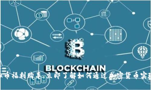 2025必看：虚拟币福利购车，立即了解如何通过加密货币实现你的汽车梦想