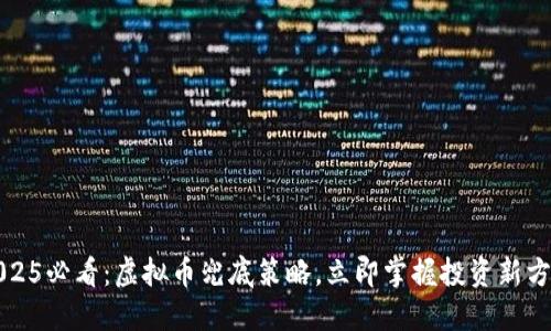 2025必看：虚拟币兜底策略，立即掌握投资新方向