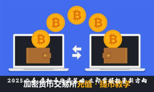 2025必看：虚拟币兜底策略，立即掌握投资新方向