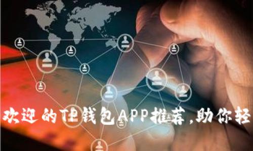 2025必看！最受欢迎的TP钱包APP推荐，助你轻松管理数字资产