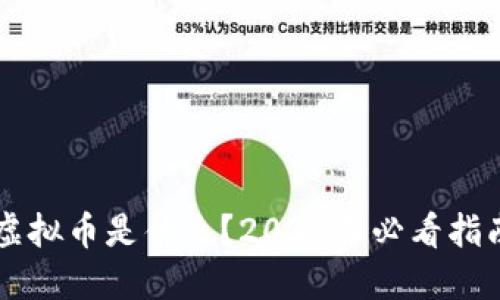 虚拟币是什么？2025年必看指南