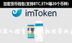 2025必看！深入探索币圈虚