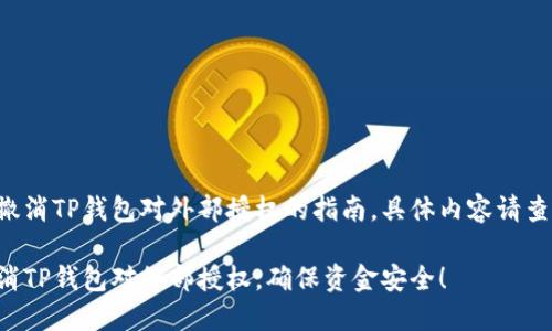 下面是关于如何撤消TP钱包对外部授权的指南，具体内容请查看以下详细介绍。

立即了解如何撤消TP钱包对外部授权，确保资金安全！