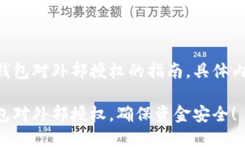 下面是关于如何撤消TP钱包对外部授权的指南，具体内容请查看以下详细介绍。

立即了解如何撤消TP钱包对外部授权，确保资金安全！