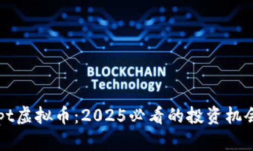 立即了解Zipt虚拟币：2025必看的投资机会和市场分析
