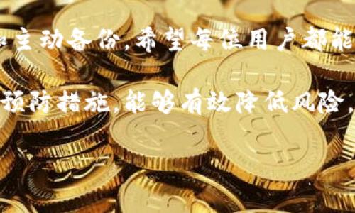 tTP钱包被删除了能恢复吗？详细解析与恢复方法/t

TP钱包, 钱包恢复, 虚拟货币, 数据恢复/guanjianci

引言
在数字货币迅速发展的今天，TP钱包作为一种流行的虚拟货币钱包，能够帮助用户存储和管理各种加密资产。然而，有些用户在使用过程中可能会遭遇钱包被误删除的情况，这无疑会引起极大的焦虑和困扰。那么，TP钱包被删除后是否能够恢复呢？本文将为您详细解答这一问题，并介绍一些相关的恢复方法。

TP钱包的基本概念
TP钱包是一种加密货币钱包，支持多种主流数字货币的存储和转账。与传统钱包相比，TP钱包具有更高的安全性和便捷性，用户只需通过密钥即可随时访问自己的资产。此外，TP钱包还具有备份功能，用户可以通过备份助记词或私钥来防止资产丢失。

误删除的原因
造成TP钱包被删除的原因有很多，最常见的包括：用户误操作、手机系统更新导致应用被移除、存储空间不足导致应用被系统清理等。无论是出于何种原因，钱包数据丢失所带来的经济损失都是巨大的，因此了解如何进行恢复显得尤为重要。

恢复TP钱包的基础知识
要恢复被删除的TP钱包，首先需要理解TP钱包的工作原理。TP钱包的核心是私钥和助记词，用户在创建钱包时，系统会提供一组助记词。通过这组助记词，用户可以恢复钱包中的数字资产。因此，记住助记词和私钥是非常关键的。如果您的TP钱包因误删而丢失了，首先要尝试找回这些相关信息。

恢复步骤详解
以下是几个可以尝试的恢复步骤：

h41. 查找备份助记词或者私钥/h4
如果您在创建钱包时进行了备份，那么首先应该查看保存在安全地方的助记词或私钥。助记词通常是12到24个单词的组合，而私钥则是一个较长的字母和数字组合。只要您有这些信息，就可以恢复钱包。例如，您可以在TP钱包的“恢复钱包”选项中输入助记词，按步骤操作。

h42. 使用助记词恢复钱包/h4
如果找到了助记词，可以按照下面的步骤恢复钱包：
ol
li下载并安装TP钱包应用。/li
li在登录页面，选择“恢复钱包”选项。/li
li输入您的助记词，然后按照提示完成恢复。/li
/ol
需要注意的是，恢复过程中必须确保输入的助记词完全正确，任何细微的错误都可能导致无法恢复钱包。

h43. 尝试数据恢复软件/h4
如果没有助记词或私钥，您也许可以尝试一些数据恢复软件。在手机被删除应用的情况下，某些软件可以帮助找回被删的应用数据。但这种方法并不能保证成功，因此建议用户在使用过程中多加小心，定期备份重要数据。

避免误删除的方法
在了解了恢复方法后，预防措施同样重要。以下是一些防止TP钱包被误删除的建议：

h41. 定期备份/h4
确保定期备份助记词和私钥，可以选择将其写在纸上或安全的数字存储介质上。此外，使用TP钱包的云备份功能，也能够提升安全性。

h42. 小心操作/h4
在使用过程中，尽可能小心，不随便点击不明链接和下载不可信应用，这样有助于减少误操作导致的损失。

h43. 关注空间管理/h4
手机存储空间不足时，系统可能会自动清理一些应用，尤其是未使用的应用。因此，平时要注意管理设备的存储空间，保障重要应用随时可用。

总结
总的来说，TP钱包被删除后是有可能恢复的，尤其在您拥有助记词或私钥的情况下。然而，数据恢复并不是万能的，依赖于用户的谨慎操作和主动备份。希望每位用户都能珍惜自己的虚拟资产，保护好钱包的安全。在数字金融日益发展的今天，安全意识和操作规范显得尤为重要。

无论是虚拟货币的存储还是日常使用，我们都应该保持警惕，及时备份重要信息。对于TP钱包用户来说，了解如何恢复被删除的钱包和采取预防措施，能够有效降低风险，保障个人资产安全。

希望本文对您有所帮助，如果您还有疑问，欢迎随时咨询。愿您的数字资产安全无忧，财富增值！