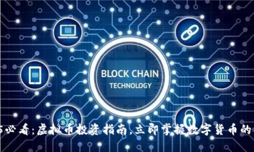2025必看：虚拟币投资指南，立即掌握数字货币的未来！