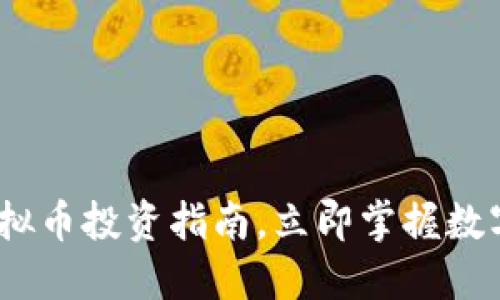 2025必看：虚拟币投资指南，立即掌握数字货币的未来！