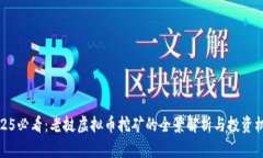 2025必看：老挝虚拟币挖矿