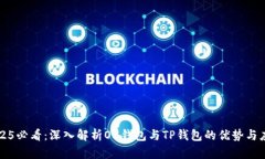 2025必看：深入解析O3钱包与TP钱包的优势与应用