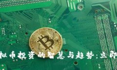 2025必看！虚拟币投资的智