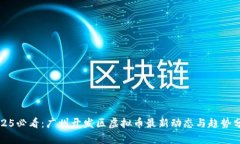 2025必看：广州开发区虚拟