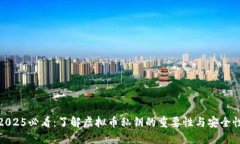 2025必看：了解虚拟币私钥的重要性与安全性
