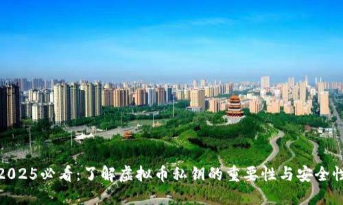 2025必看：了解虚拟币私钥的重要性与安全性