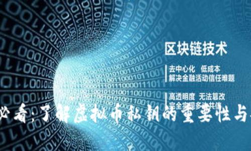 2025必看：了解虚拟币私钥的重要性与安全性