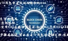 要将EOS转账到TP钱包 (TokenPocket)，您可以按照以下