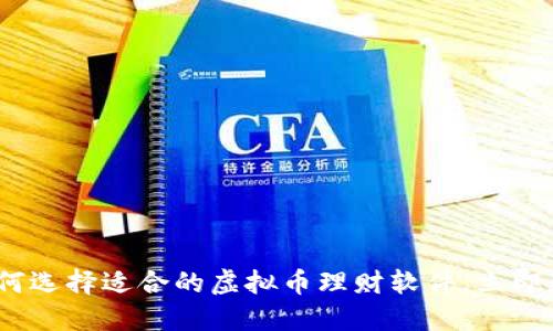 2025必看：如何选择适合的虚拟币理财软件，立即获取投资优势！