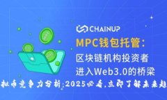 虚拟币竞争力分析：2025必