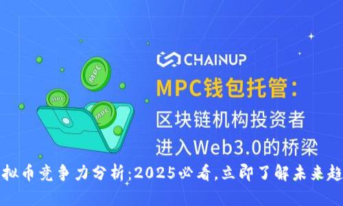 虚拟币竞争力分析：2025必看，立即了解未来趋势