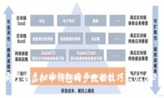 立即掌握虚拟币钱包同步数据技巧，2025必看！
