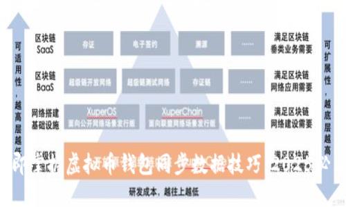 立即掌握虚拟币钱包同步数据技巧，2025必看！