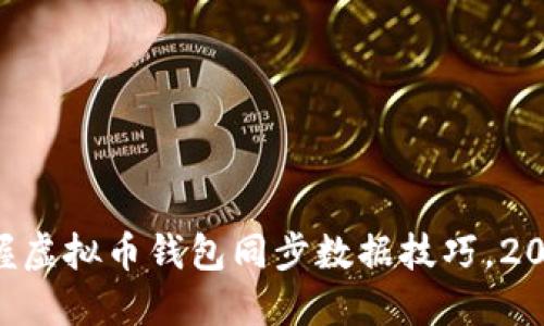 立即掌握虚拟币钱包同步数据技巧，2025必看！