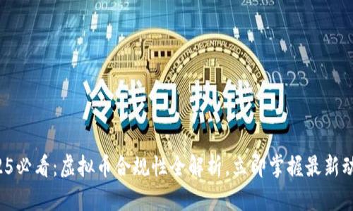2025必看：虚拟币合规性全解析，立即掌握最新动态！