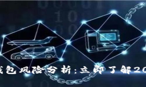 虚拟币托管钱包风险分析：立即了解2025必看警示！