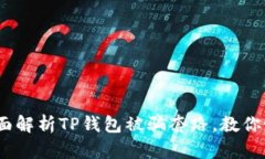 2025必看：全面解析TP钱包被骗套路，教你如何有