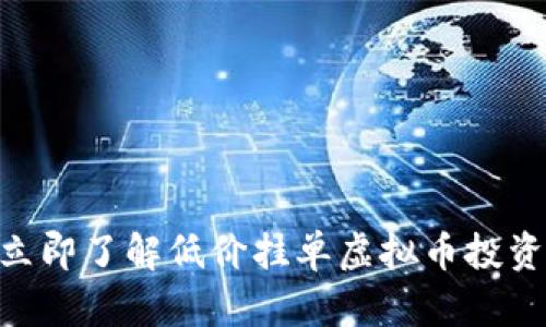 2025必看：立即了解低价挂单虚拟币投资的绝佳机会