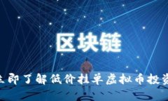 2025必看：立即了解低价挂单虚拟币投资的绝佳机