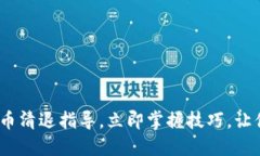 2025必看：虚拟币清退指导，立即掌握技巧，让你