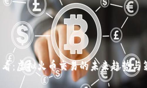 2025必看：虚拟火币交易的未来趋势与策略解析