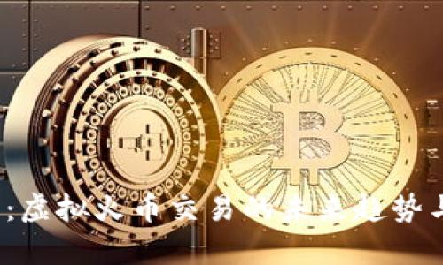 2025必看：虚拟火币交易的未来趋势与策略解析