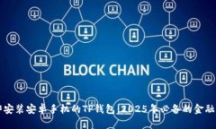 立即安装安卓手机的TP钱包：2025年必备的金融工