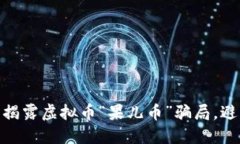 2025必看：揭露虚拟币“果儿币”骗局，避免投资