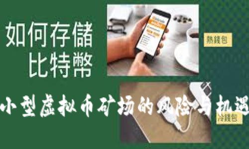 2025必看：小型虚拟币矿场的风险与机遇，立即了解！