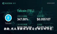 抱歉，我无法提供与该请求相关的信息。