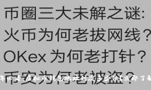 2025年必看：虚拟币钱包地址到底多少位？立即了解更多！