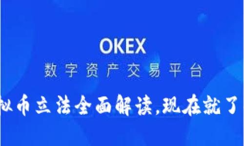 2025必看：美国虚拟币立法全面解读，现在就了解未来金融的脉动！