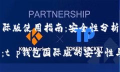 t p钱包国际版使用指南：安全性分析与建议2025必