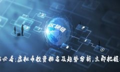 2025必看：虚拟币投资排名及趋势分析，立即把握
