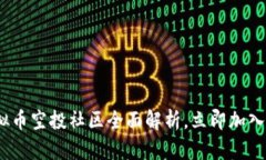 2025必看：虚拟币空投社区全面解析，立即加入获