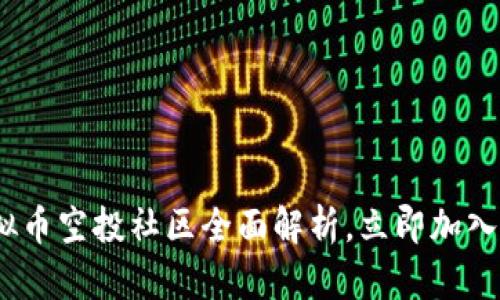 2025必看：虚拟币空投社区全面解析，立即加入获取最新信息！
