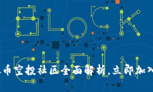 2025必看：虚拟币空投社区全面解析，立即加入获取最新信息！