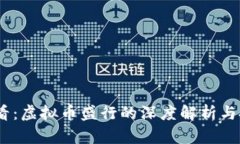 2025必看：虚拟币盛行的深度解析与投资机遇