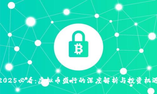 2025必看：虚拟币盛行的深度解析与投资机遇