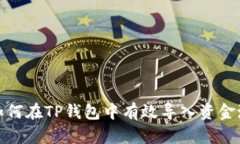 2025必看：如何在TP钱包中有效导入资金池？立即